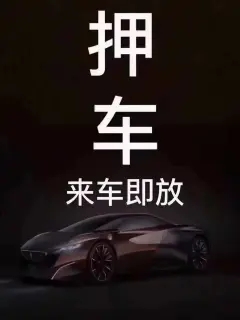 番禺押车贷款借钱