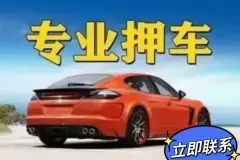 番禺汽车抵押一般利息多少
