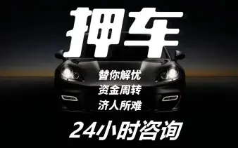 广州番禺车辆抵押贷款,不押车贷款,不看信用大数据
