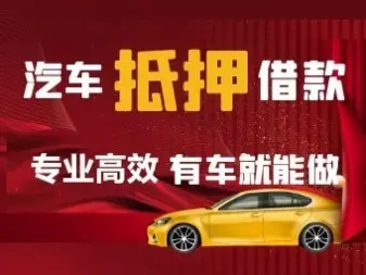 番禺哪里可以办汽车抵押贷款利息怎么算的