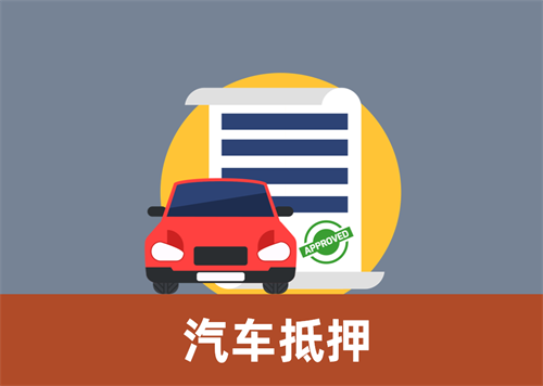 番禺汽车抵押贷款，车开走