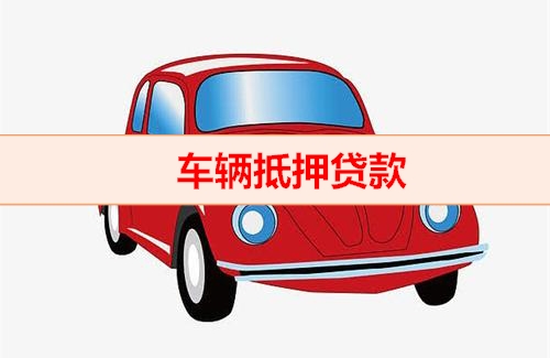 番禺押车贷款多少利息