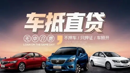 番禺不看征信的车贷抵押大本