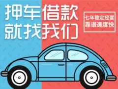番禺押车贷款哪靠谱