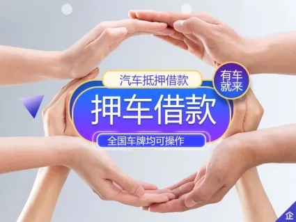 番禺哪里可以押证不押车贷款