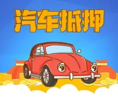 番禺车辆二次抵押贷款