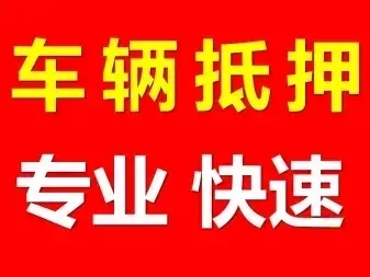 番禺专业押车贷款