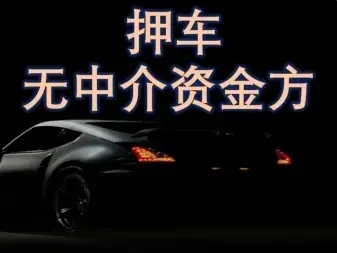 番禺汽车抵押一般利息多少