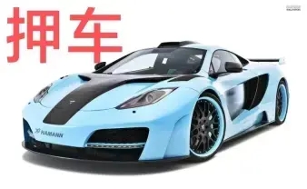 番禺有贷款车抵押