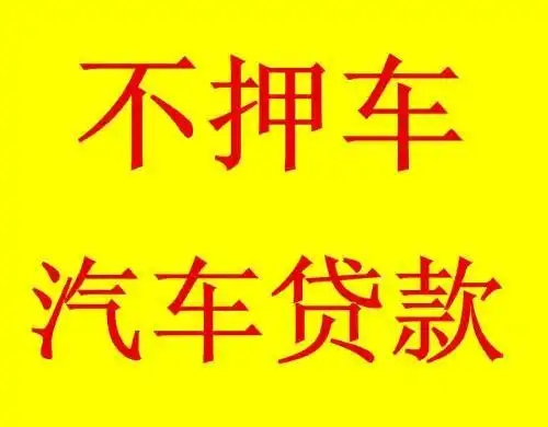 番禺押车公司电话
