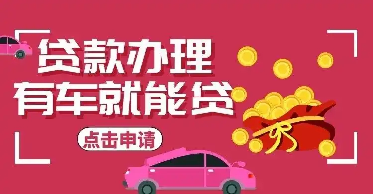 番禺押车借钱哪家好