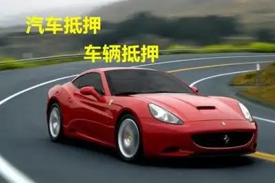 番禺车抵押贷款，押车贷款怎么做
