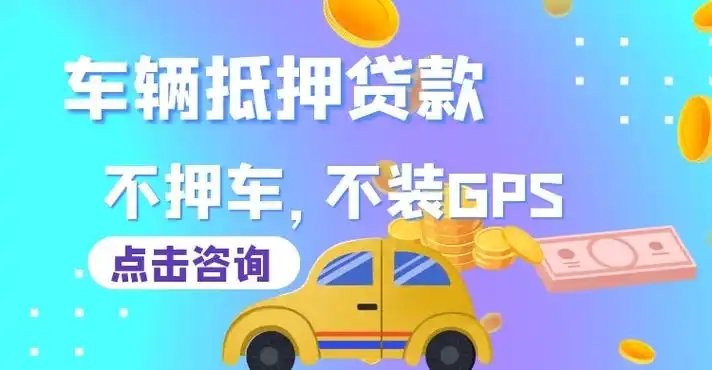 番禺押车贷款哪家额度高