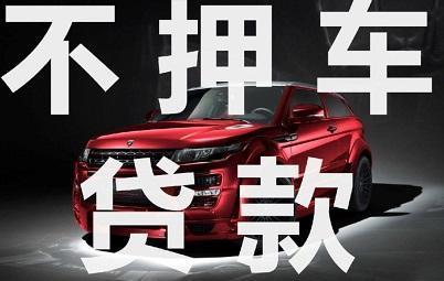 番禺二手汽车抵押贷款需要什么手续